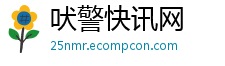 吠警快讯网